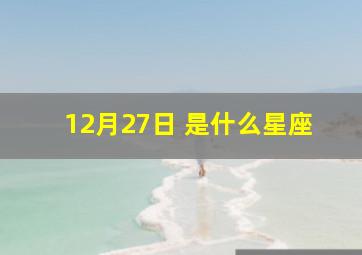 12月27日 是什么星座